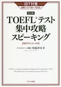 TOEFLテスト集中攻略スピーキング iBT対策目標スコア80〜100点 〔2021〕改訂版/川端淳司
