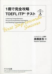 1冊で完全攻略TOEFL ITPテスト/高橋直浩