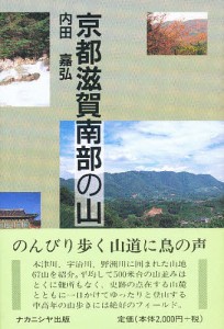 京都滋賀南部の山/内田嘉弘