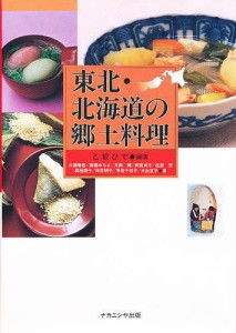 東北・北海道の郷土料理/乙坂ひで