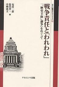 戦争責任と「われわれ」 「「歴史主体」論争」をめぐって/安彦一恵