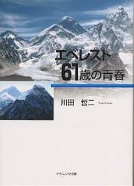 エベレスト・６１歳の青春/川田哲二