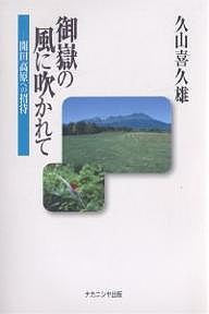 御岳の風に吹かれて 開田高原への招待/久山喜久雄