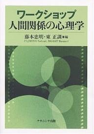 ワークショップ人間関係の心理学/藤本忠明/東正訓