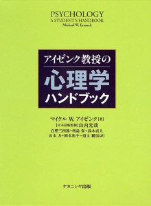 アイゼンク教授の心理学ハンドブック/マイケルＷ．アイゼンク