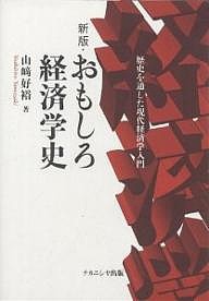 おもしろ経済学史 歴史を通した現代経済学入門/山崎好裕