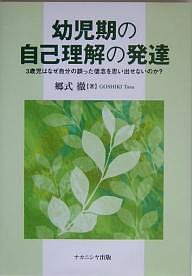 幼児期の自己理解の発達 3歳児はなぜ自分の誤った信念を思い出せないのか?/郷式徹