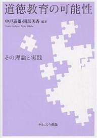 道徳教育の可能性 その理論と実践/中戸義雄/岡部美香