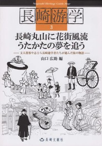 長崎游学 3 長崎丸山に花街風流うた/山口広助