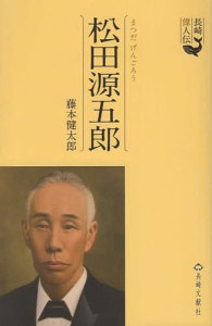 長崎偉人伝 松田源五郎/藤本健太郎