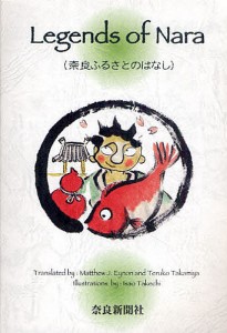 奈良ふるさとのはなし/マッシュー・アイナン/高宮照子