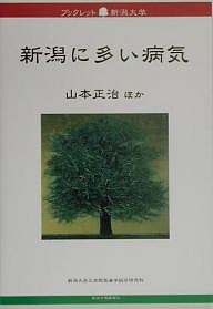 新潟に多い病気/山本正治