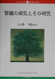 腎臓の病気とその研究/山本格