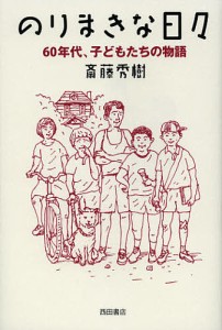 のりまきな日々 60年代、子どもたちの物語/斎藤秀樹