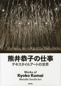 熊井恭子の仕事 テキスタイルアートの世界/熊井恭子