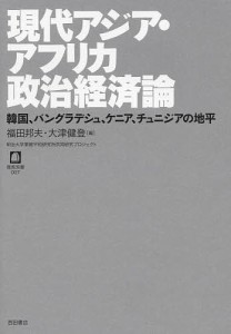 現代アジア・アフリカ政治経済論 韓国、バングラデシュ、ケニア、チュニジアの地平 明治大学軍縮平和研究所共同研究プロジェクト