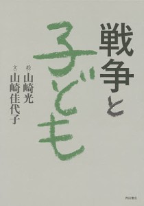 戦争と子ども/山崎光/山崎佳代子