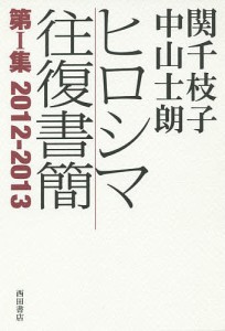 関千枝子中山士朗ヒロシマ往復書簡 第1集/関千枝子/中山士朗