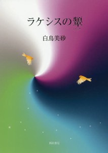 ラケシスの顰/白鳥美砂