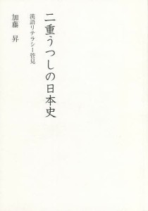 二重うつしの日本史 漢語リテラシー管見/加藤昇