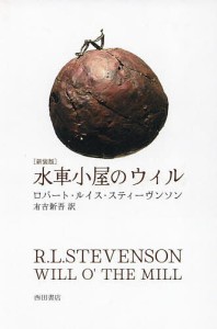 水車小屋のウィル/ロバート・ルイス・スティーヴンソン/有吉新吾