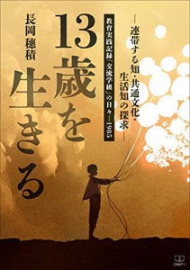 13歳を生きる 連帯する知・共通文化・生活知の探求 教育実践記録「交流学級」の日々-1985/長岡穗積