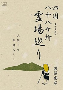 四国八十八ケ所霊場巡り 人間って素晴らしい/渡辺安広