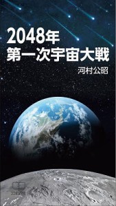 2048年第一次宇宙大戦/河村公昭