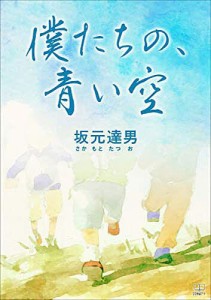 僕たちの、青い空/坂元達男