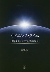 サイエンス・タイム 世界を変えた放射能の発見/馬場宏