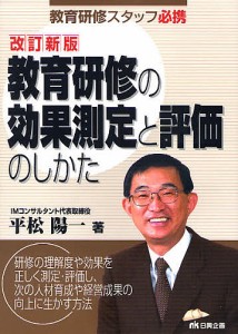 教育研修の効果測定と評価のしかた 教育研修スタッフ必携/平松陽一