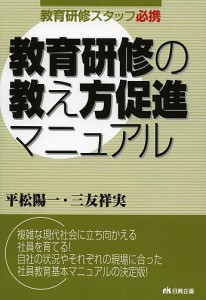 教育研修の教え方促進マニュアル 教育研修スタッフ必携/平松陽一/三友祥実