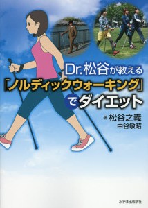 Dr.松谷が教える「ノルディックウォーキング」でダイエット/松谷之義/中谷敏昭