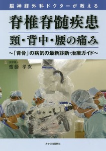 脳神経外科ドクターが教える脊椎脊髄疾患頸・背中・腰の痛み 「背骨」の病気の最新診断・治療ガイド/齋藤孝次