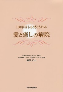 100年後も必要とされる愛と癒しの病院/森田仁士