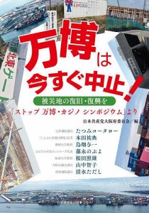 万博は今すぐ中止! 被災地の復旧・復興を 「ストップ万博・カジノシンポジウム」より/日本共産党大阪府委員会/たつみコータロー