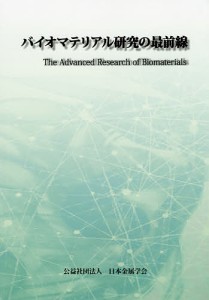 バイオマテリアル研究の最前線/日本金属学会