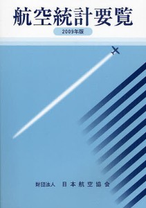 航空統計要覧 2009年版