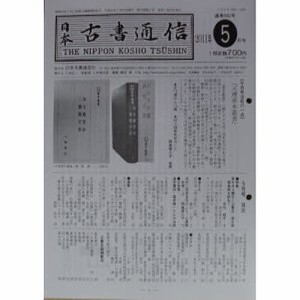 日本古書通信 76- 5