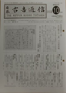 日本古書通信 77-10