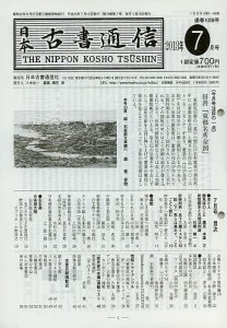 日本古書通信 78- 7