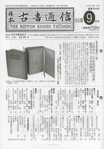 日本古書通信 78- 9