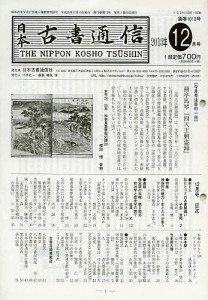 日本古書通信 78-12