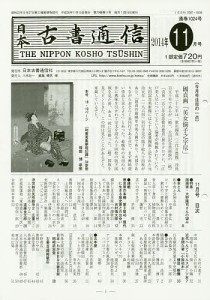 日本古書通信 79-11