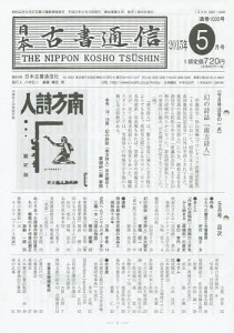 日本古書通信 2015年5月号