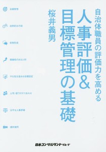 人事評価&目標管理の基礎 自治体職員の評価力を高める/桜井義男