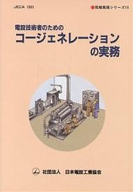 電設技術者のためのコージェネレーションの実務/日本電設工業協会技術委員会