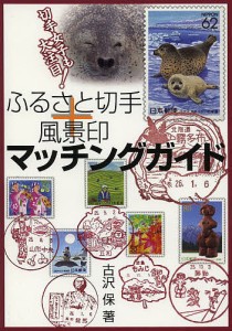 ふるさと切手+風景印マッチングガイド 切手女子も大注目!/古沢保