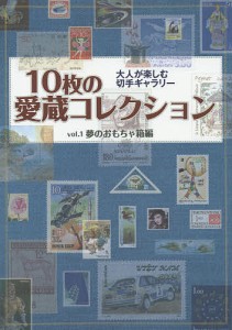 １０枚の愛蔵コレクション　ｖｏｌ．１