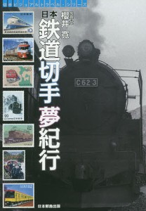 日本鉄道切手夢紀行/櫻井寛